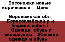 Босоножки новые , коричневые  › Цена ­ 200 - Воронежская обл., Борисоглебский р-н, Борисоглебск г. Одежда, обувь и аксессуары » Женская одежда и обувь   . Воронежская обл.